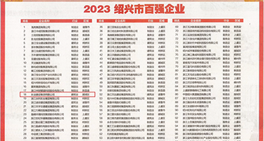 ！免费看操逼权威发布丨2023绍兴市百强企业公布，长业建设集团位列第18位